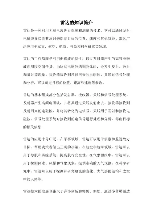 雷达的知识简介