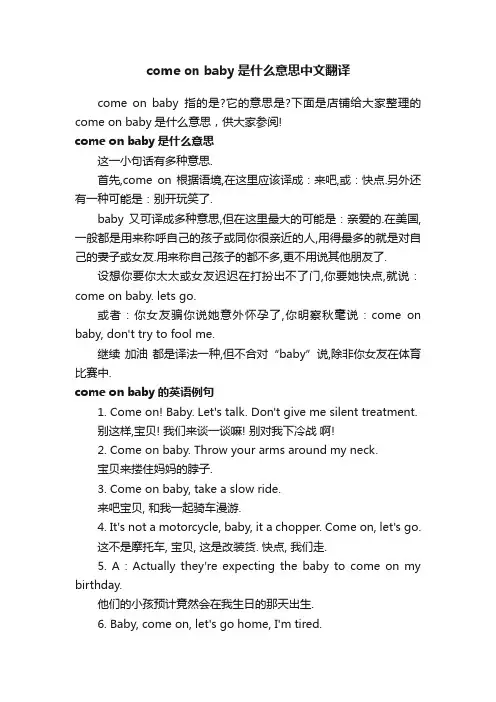 comeonbaby是什么意思中文翻译