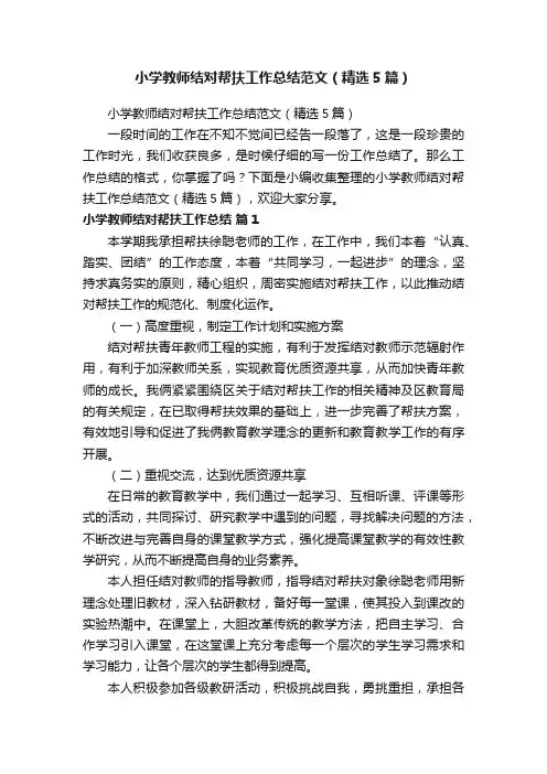 小学教师结对帮扶工作总结范文（精选5篇）