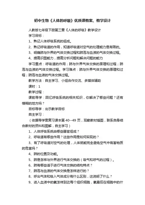 初中生物《人体的呼吸》优质课教案、教学设计