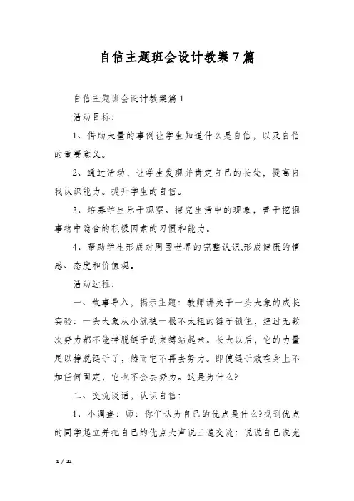自信主题班会设计教案7篇