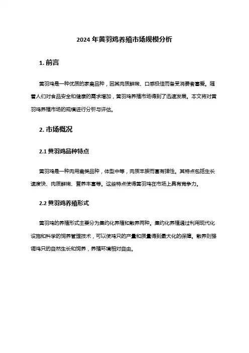 2024年黄羽鸡养殖市场规模分析