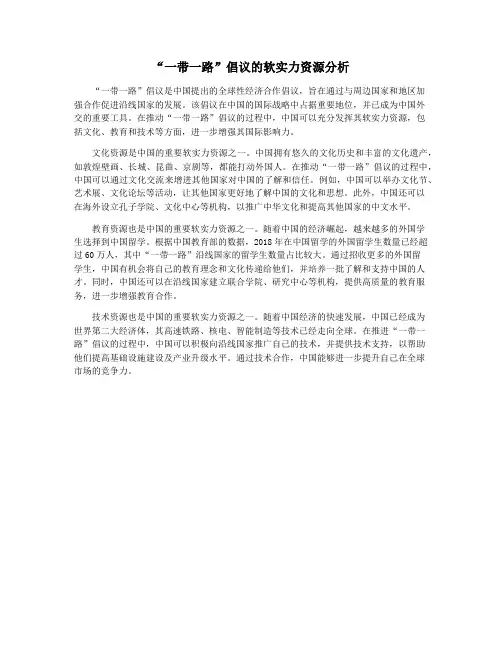 “一带一路”倡议的软实力资源分析