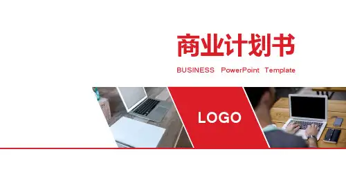 众筹商业计划书 ppt模板