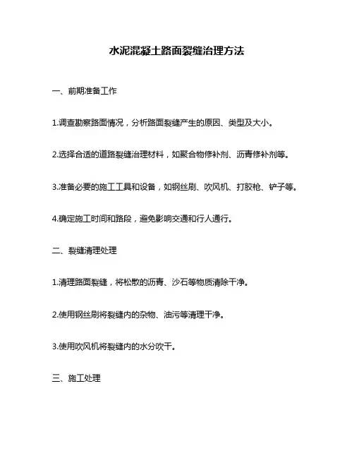 水泥混凝土路面裂缝治理方法