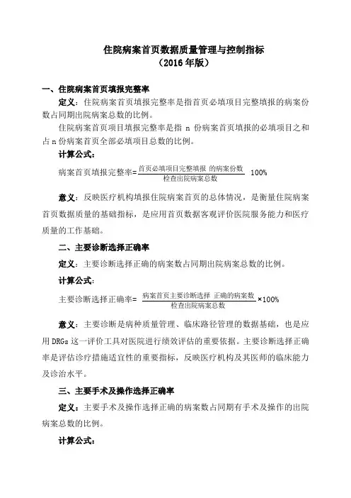 住院病案首页数据质量管理与控制指标(2016)