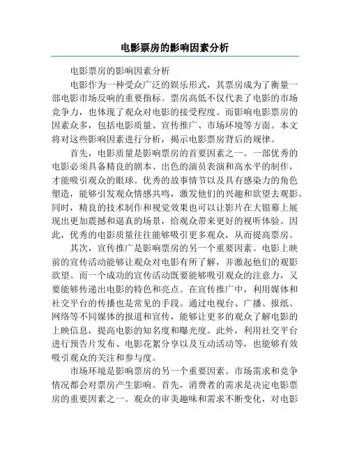 电影票房的影响因素分析