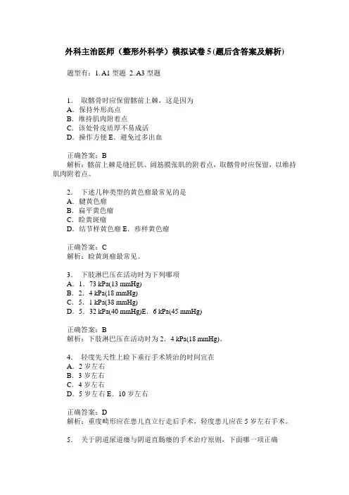 外科主治医师(整形外科学)模拟试卷5(题后含答案及解析)