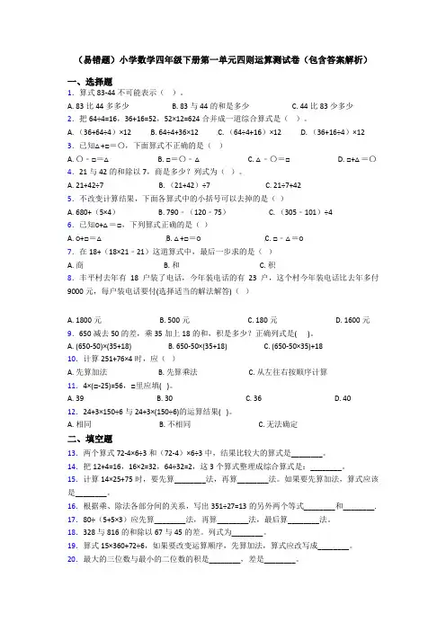 (易错题)小学数学四年级下册第一单元四则运算测试卷(包含答案解析)