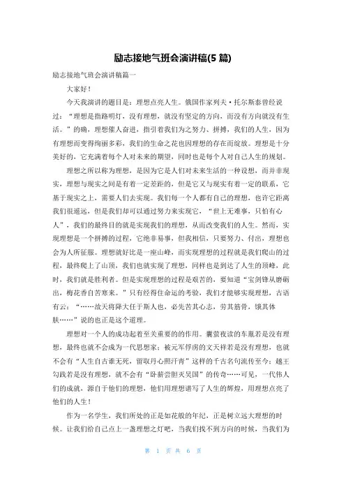 励志接地气班会演讲稿(5篇)
