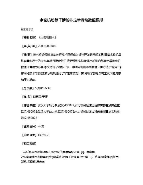水轮机动静干涉的非定常流动数值模拟