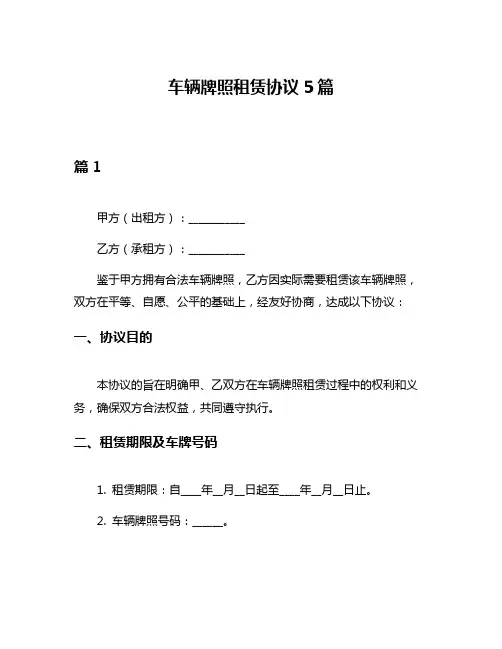 车辆牌照租赁协议5篇