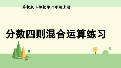 苏教版 数学 六年级上册    分数四则混合运算练习