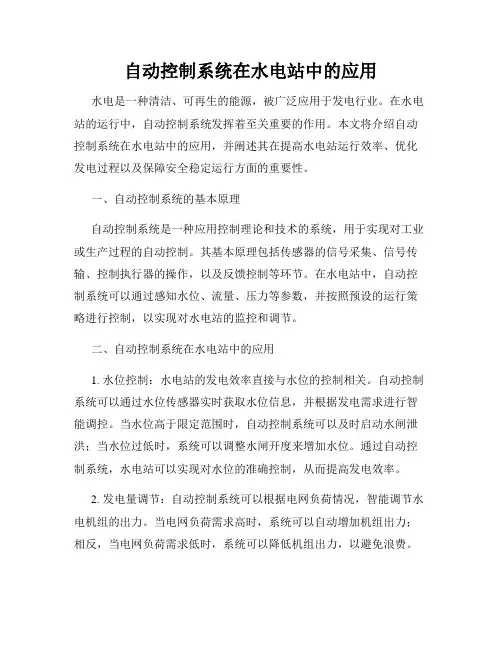 自动控制系统在水电站中的应用