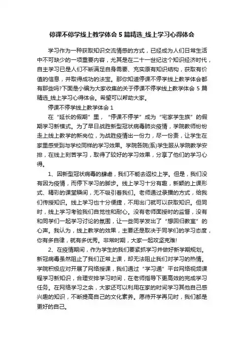 停课不停学线上教学体会5篇精选_线上学习心得体会