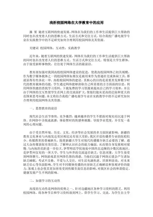 浅析校园网络在大学教育中的应用