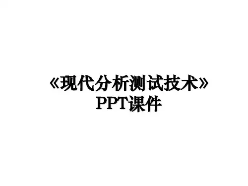 《现代分析测试技术》PPT课件