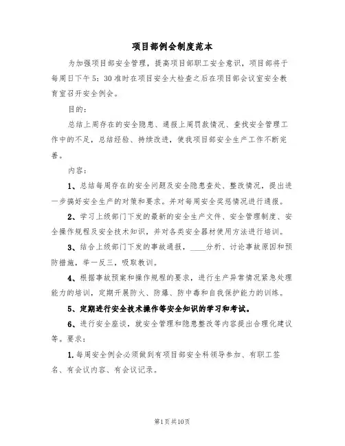 项目部例会制度范本(5篇)