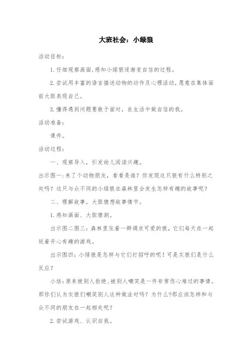幼儿园大班社会教案：小绿狼