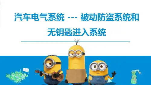 汽车电气技术----被动防盗系统和无钥匙进入系统