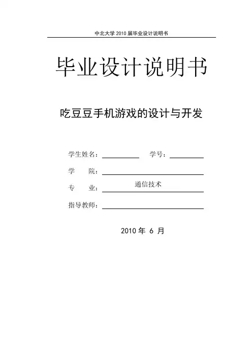 吃豆豆手机游戏毕业设计说明书