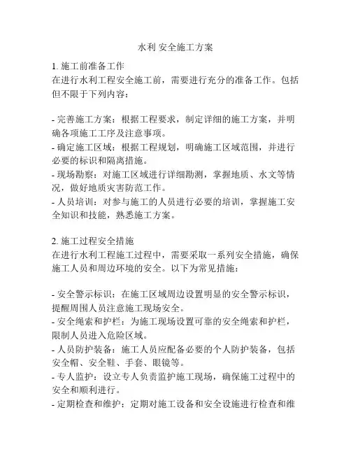 水利 安全施工方案