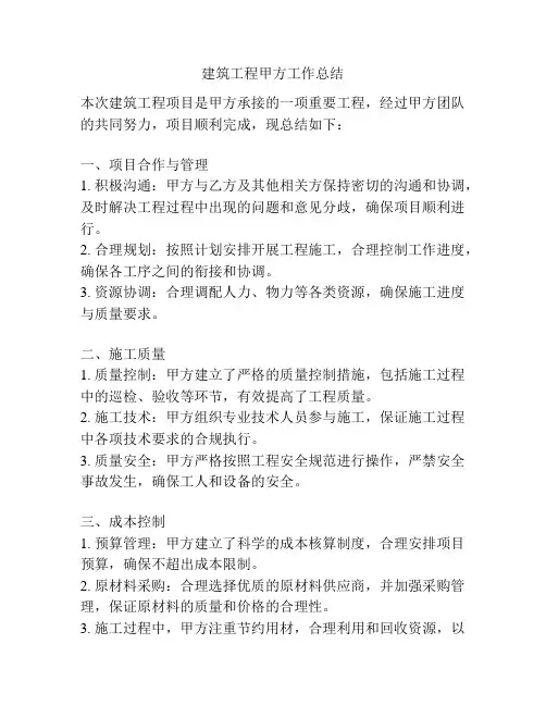 建筑工程甲方工作总结