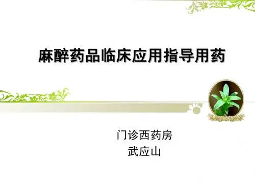 麻醉药品临床应用指导