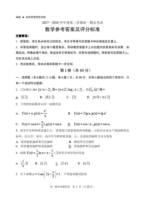 2017-2018学年度第二学期高一数学期末教学质量检测试题及参考答案及评分标准