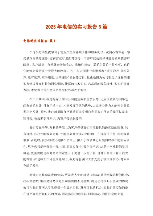 2023年电信的实习报告6篇