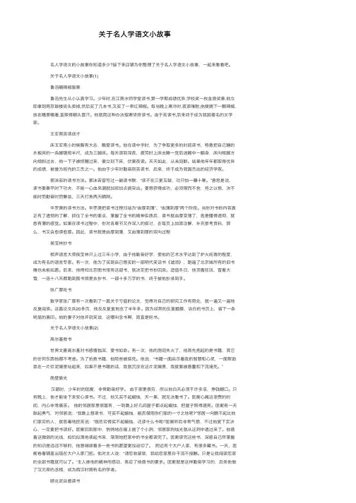 关于名人学语文小故事
