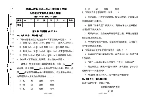 部编人教版2020---2021学年度下学期八年级语文期末考试卷及答案(含六套题)