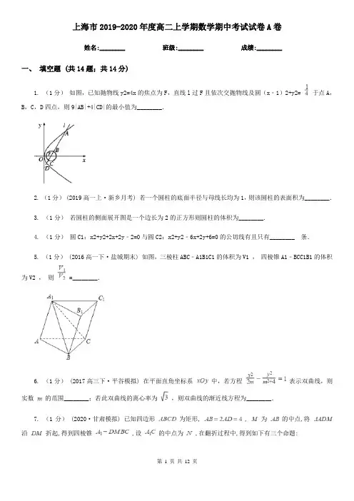 上海市2019-2020年度高二上学期数学期中考试试卷A卷