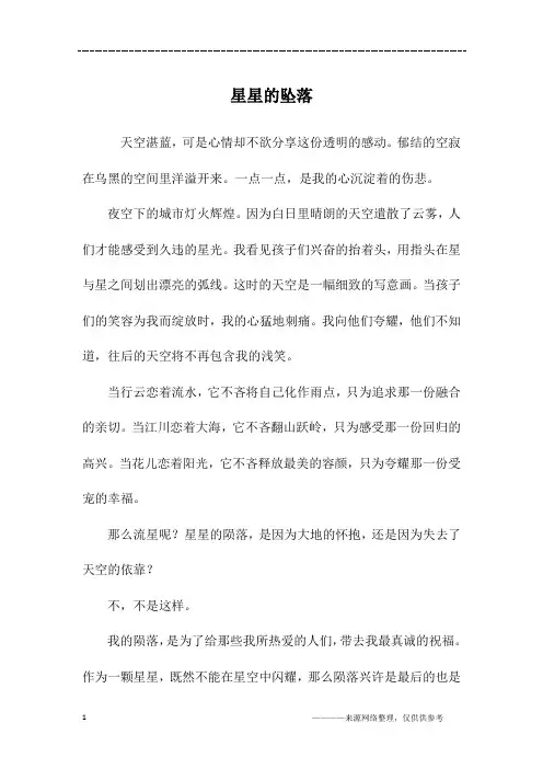 星星的坠落_初一作文