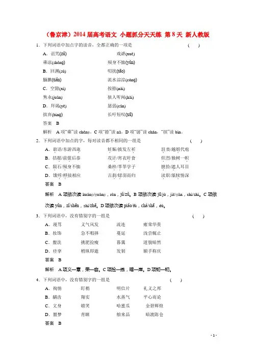 高考语文 小题抓分天天练 第8天 新人教版