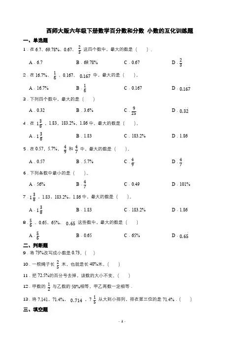 西师大版六年级下册数学百分数和分数 小数的互化训练题