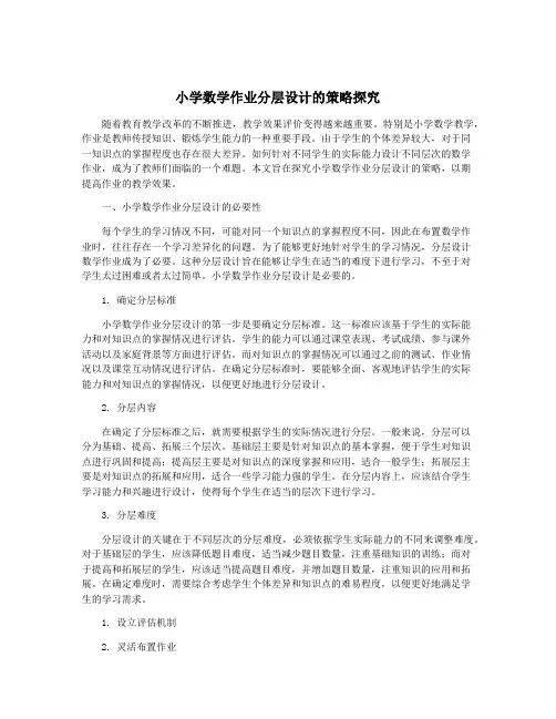 小学数学作业分层设计的策略探究