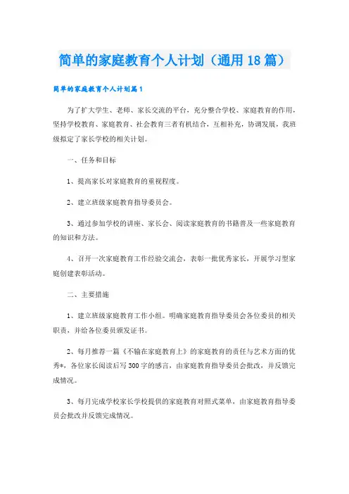 简单的家庭教育个人计划(通用18篇).doc