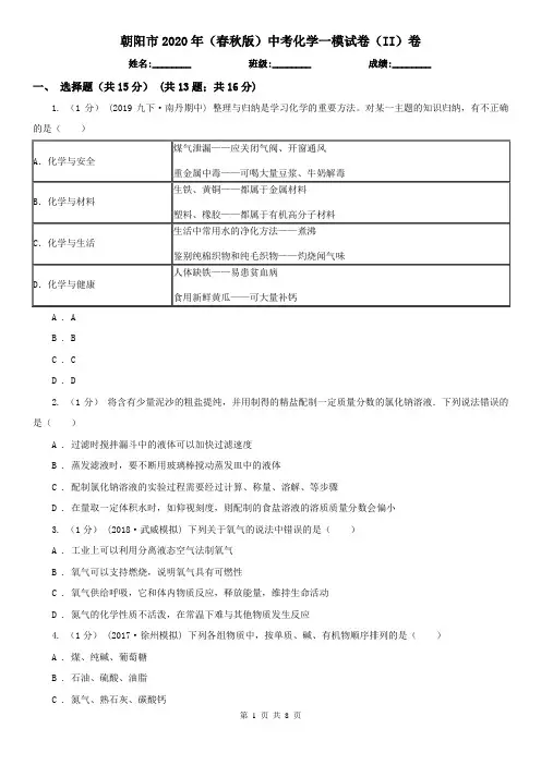 朝阳市2020年(春秋版)中考化学一模试卷(II)卷