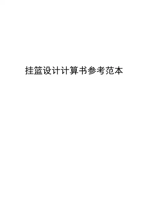 挂篮设计计算书参考范本