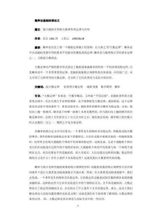 概率论大数定律及其应用