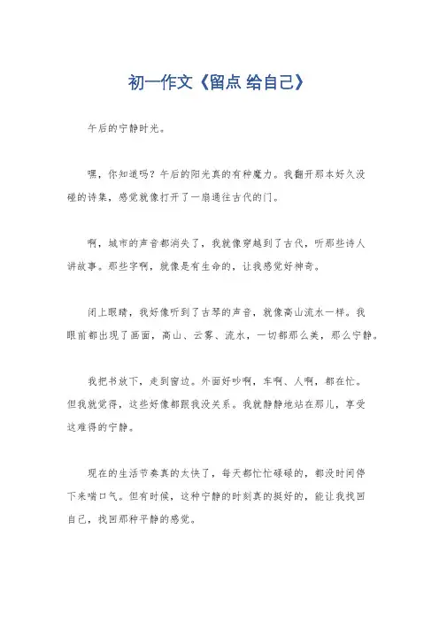 初一作文《留点 给自己》