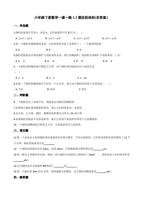 六年级下册数学一课一练-1.3圆柱的体积-北师大版测试题(含答案)