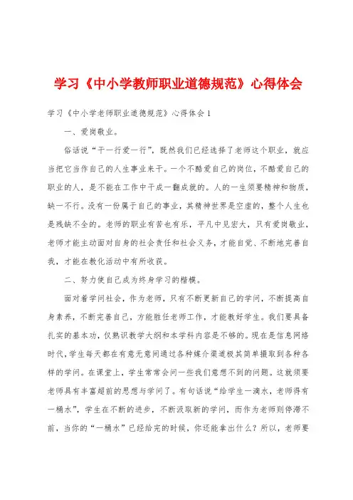 学习《中小学教师职业道德规范》心得体会