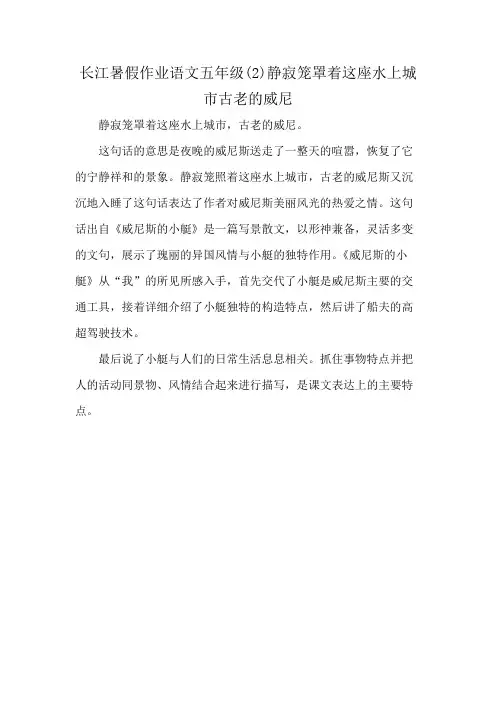 长江暑假作业语文五年级(2)静寂笼罩着这座水上城市古老的威尼