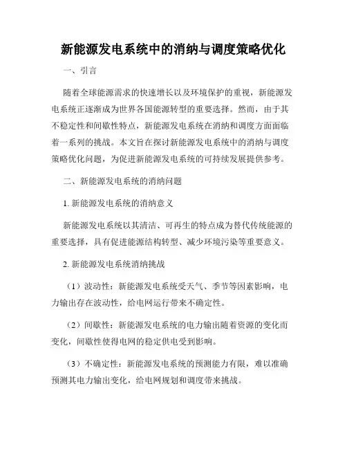 新能源发电系统中的消纳与调度策略优化