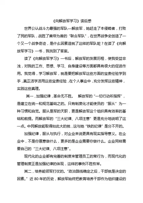 《向解放军学习》读后感