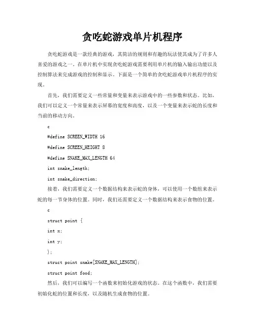 贪吃蛇游戏单片机程序