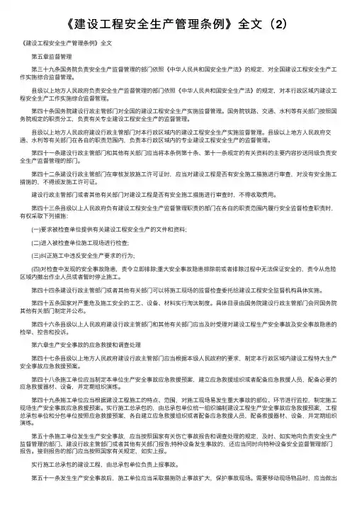 《建设工程安全生产管理条例》全文（2）