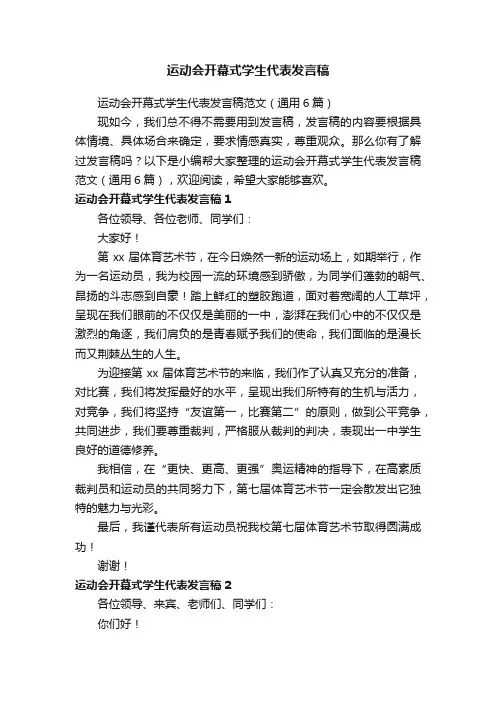 运动会开幕式学生代表发言稿范文（通用6篇）